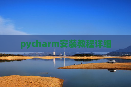 pycharm安装教程详细