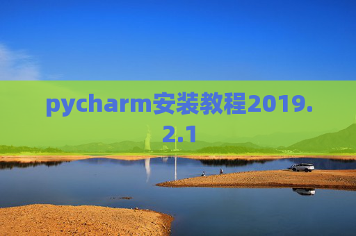 pycharm安装教程2019.2.1